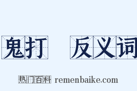 鬼打牆反义词是什么意思的图片